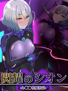 閃耀のシオン-心●●性魔教録- [ばたぁさんど]