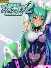 輝装星姫アステリア2 逆心の偽愛堕焉 モザイク版
