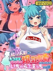 拾った人形がネコミミむちむち爆乳●●になったのでいちゃらぶえっちする話 モザイク版 [ばたぁさんど]