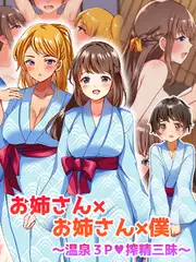 お姉さん×お姉さん×僕 ～温泉3P搾精三昧～