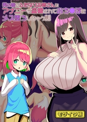 男の娘がふたなりお姉さんにアナニーを盗撮されておち●ぽにメス堕ちしちゃう話 モザイク版 [ばたぁさんど]