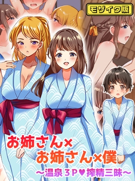 お姉さん×お姉さん×僕 ～温泉3P搾精三昧～ モザイク版 [ばたぁさんど]