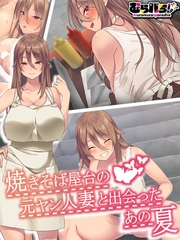 焼きそば屋台の元ヤン人妻と出会ったあの夏 [ばたぁさんど]