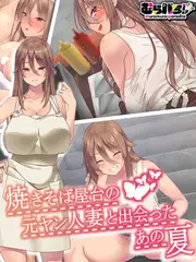 焼きそば屋台の元ヤン人妻と出会ったあの夏