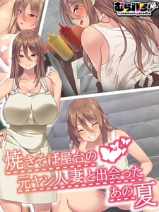 焼きそば屋台の元ヤン人妻と出会ったあの夏 [ばたぁさんど]