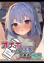 オナホという仕事がある世界