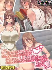 焼きそば屋台の元ヤン人妻と出会ったあの夏 モザイク版 [ばたぁさんど]