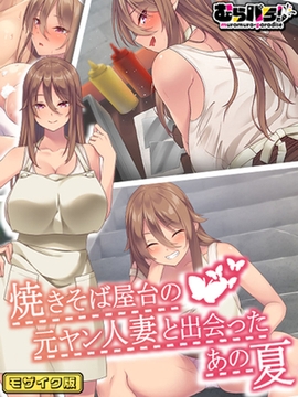 焼きそば屋台の元ヤン人妻と出会ったあの夏 モザイク版 [ばたぁさんど]