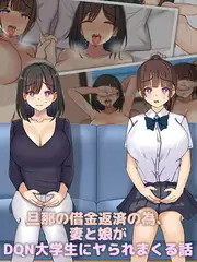 旦那の借金返済の為、妻と娘がDQN大学生にヤられまくる話