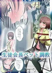 【フルカラー】生徒会長ペット調教