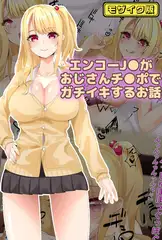 エンコーJ●がおじさんチ●ポでガチイキするお話 モザイク版