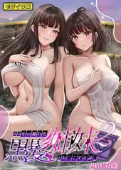 その年の離れた黒髪姉妹とお〇こする話2～温泉旅行編～ モザイク版