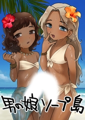 男の娘ソープ島 [ばたぁさんど]