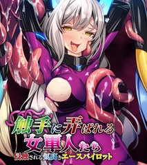 触手に弄ばれる女軍人たち ～侵蝕される気高きエースパイロット～ [ばたぁさんど]