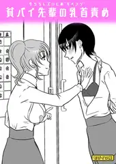 牛ちちレズいじめ～リベンジ～ 貧パイ先輩の乳首責め　モザイク版