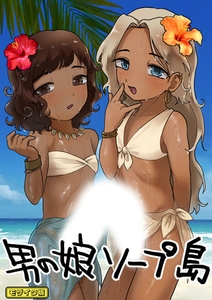 男の娘ソープ島　モザイク版 [ばたぁさんど]