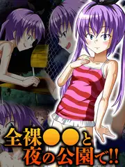 全裸●●と夜の公園で！！