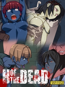 H OF THE DEAD モザイク版 [ばたぁさんど]