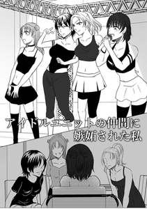 アイドルユニットの仲間に嫉妬された私 [ばたぁさんど]