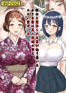 彼女を寝取られた男が辿り着いた小さな宿は美人母娘が営むエロい宿だった　モザイク版 [ばたぁさんど]