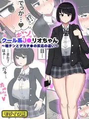 クール系J●リオちゃん～粗チンとデカチ●の反応の違い～ モザイク版
