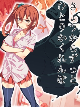 きょうからずっと、ひとりかくれんぼ [ばたぁさんど]