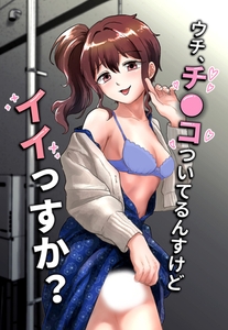 ウチ、チ●コついてるんすけどイイっすか？ [ばたぁさんど]