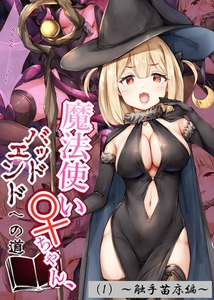 魔法使い♀ちゃん、バッドエンドへの道（1）～触手苗床編～ [ばたぁさんど]