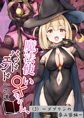 魔法使い♀ちゃん、バッドエンドへの道（3）～ゴブリンの孕み袋編～ [ばたぁさんど]