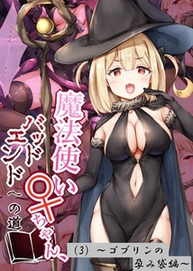 魔法使い♀ちゃん、バッドエンドへの道（3）～ゴブリンの孕み袋編～ [ばたぁさんど]