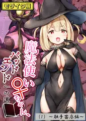 魔法使い♀ちゃん、バッドエンドへの道（1）～触手苗床編～　モザイク版