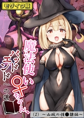 魔法使い♀ちゃん、バッドエンドへの道（2）～山賊の性●隷編～モザイク版 [ばたぁさんど]