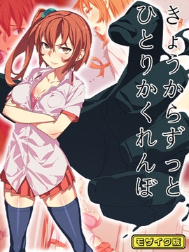 きょうからずっと、ひとりかくれんぼ モザイク版 [ばたぁさんど]