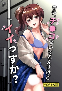 ウチ、チ●コついてるんすけどイイっすか？ モザイク版 [ばたぁさんど]