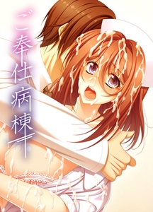 ご奉仕病棟 [ばたぁさんど]