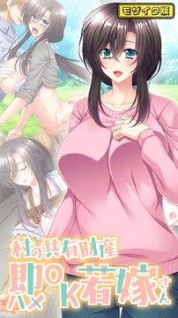 村の共有財産即ハメOK若嫁さん モザイク版 [ばたぁさんど]