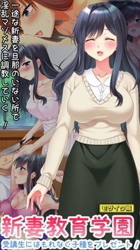 新妻教育学園～受講生はもれなく子種プレゼント！～ モザイク版 [ばたぁさんど]