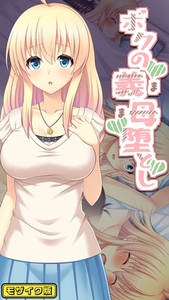 ボクの義母堕とし モザイク版 [ばたぁさんど]