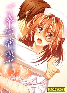 ご奉仕病棟 モザイク版 [ばたぁさんど]