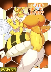 【フルカラー】ハチの密々蜜搾り モザイク版 [ばたぁさんど]