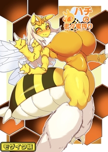 【フルカラー】ハチの密々蜜搾り モザイク版 [ばたぁさんど]