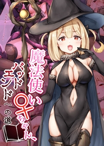 魔法使い♀ちゃん、バッドエンドへの道 [ばたぁさんど]