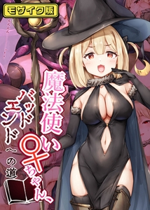 魔法使い♀ちゃん、バッドエンドへの道 モザイク版 [ばたぁさんど]