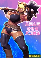 ムラムラさせるバフ魔法 モザイク版 [ばたぁさんど]