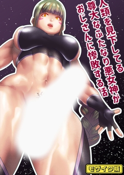 人類を見下してる尊大なふたなり悪女神がおじさんに惨敗する話 モザイク版 [ばたぁさんど]