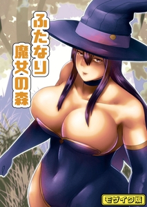 ふたなり魔女の森 モザイク版 [ばたぁさんど]