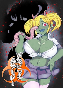 ゾンビッチハザード！ [ばたぁさんど]