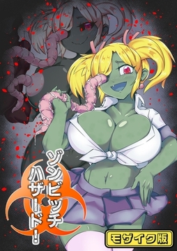 ゾンビッチハザード！ モザイク版 [ばたぁさんど]