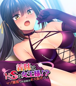 義妹はドSな女王様！？ ～マゾ開発で快感絶頂オス負けプレイ～ [ばたぁさんど]