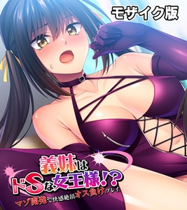 義妹はドSな女王様！？ ～マゾ開発で快感絶頂オス負けプレイ～モザイク版 [ばたぁさんど]